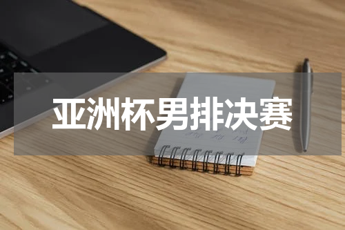 亚洲杯男排决赛
