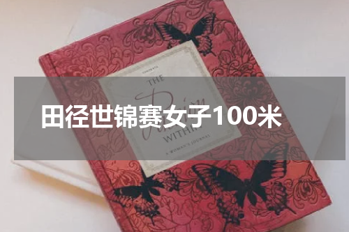 田径世锦赛女子100米
