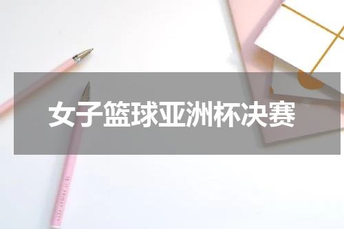 女子篮球亚洲杯决赛