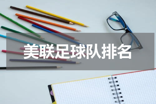 美联足球队排名