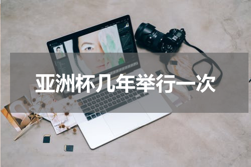 亚洲杯几年举行一次