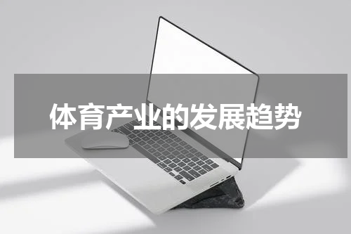 体育产业的发展趋势