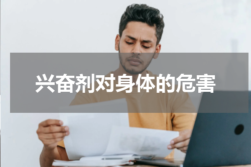 兴奋剂对身体的危害