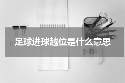 足球进球越位是什么意思