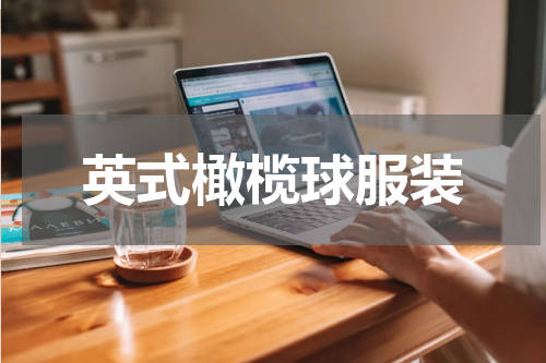 英式橄榄球服装