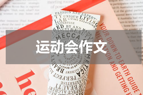 运动会作文