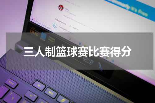三人制篮球赛比赛得分