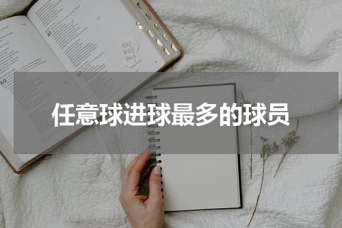 任意球进球最多的球员
