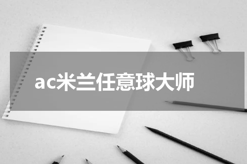ac米兰任意球大师