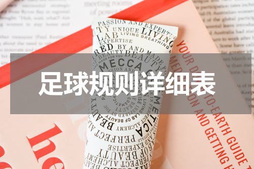 足球规则详细表