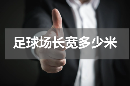 足球场长宽多少米