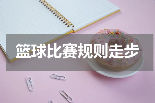 篮球比赛规则走步