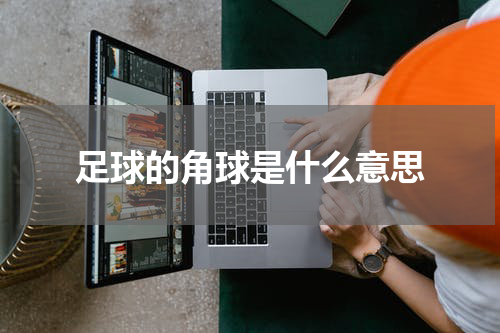 足球的角球是什么意思