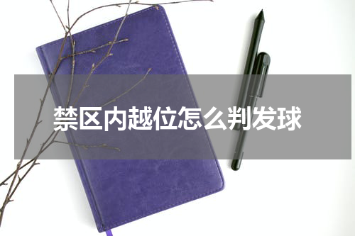 禁区内越位怎么判发球