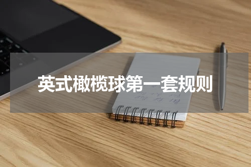 英式橄榄球第一套规则