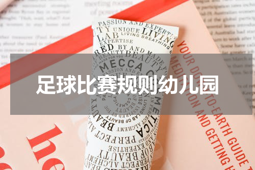 足球比赛规则幼儿园