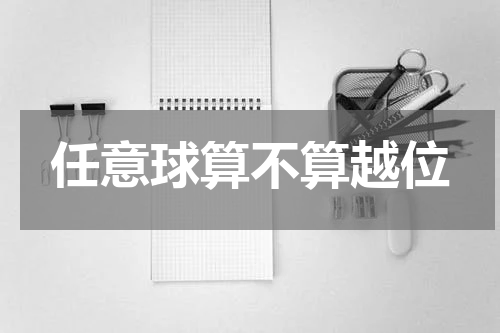 任意球算不算越位
