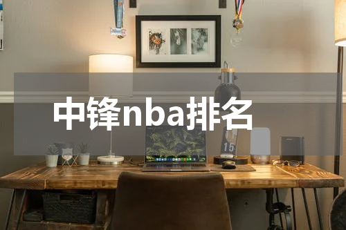 中锋nba排名