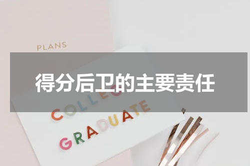 得分后卫的主要责任