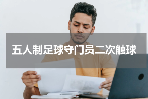 五人制足球守门员二次触球