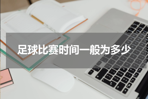 足球比赛时间一般为多少