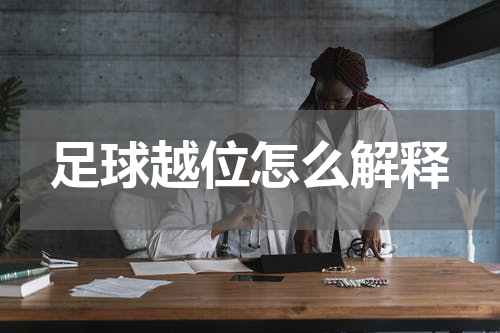 足球越位怎么解释