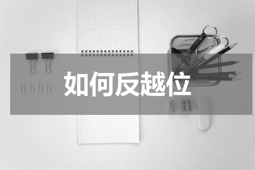 如何反越位
