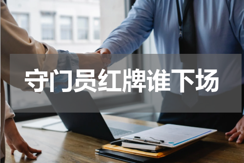 守门员红牌谁下场