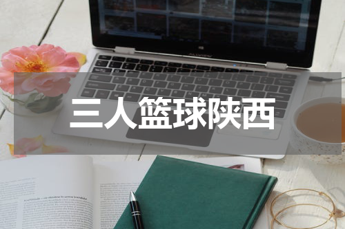 三人篮球陕西