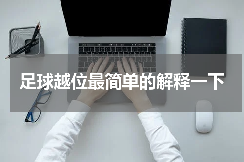足球越位最简单的解释一下