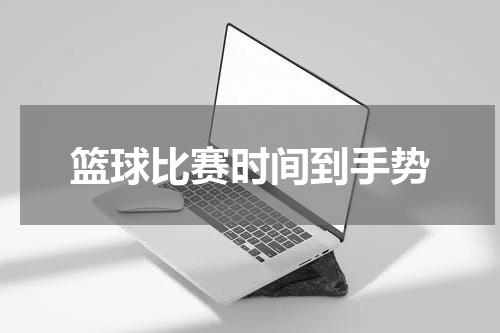 篮球比赛时间到手势