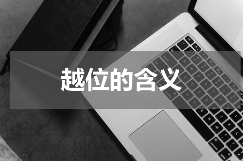 越位的含义