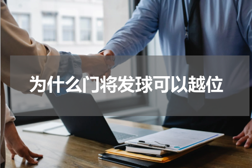 为什么门将发球可以越位