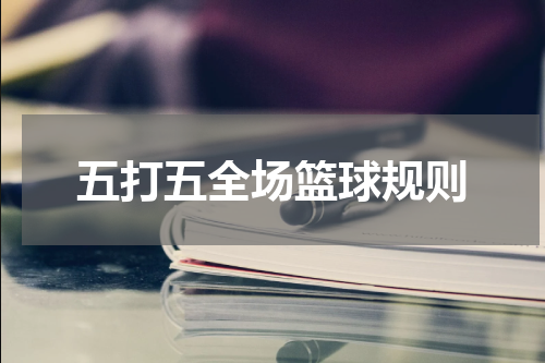 五打五全场篮球规则