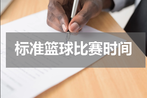 标准篮球比赛时间