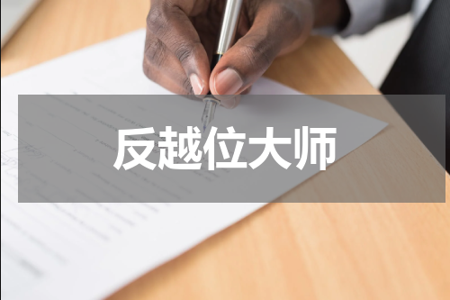反越位大师