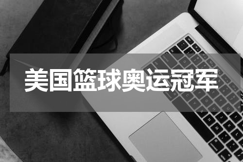 美国篮球奥运冠军