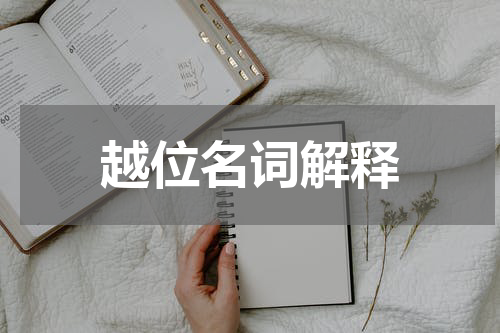 越位名词解释