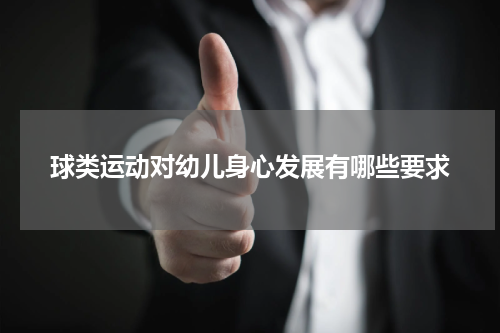 球类运动对幼儿身心发展有哪些要求