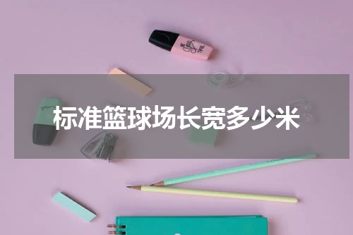 标准篮球场长宽多少米
