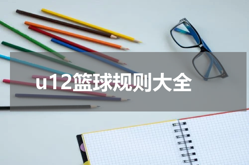u12篮球规则大全