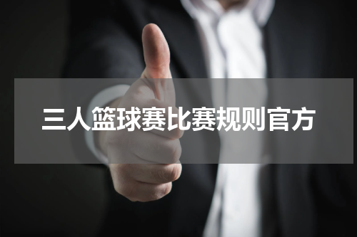 三人篮球赛比赛规则官方