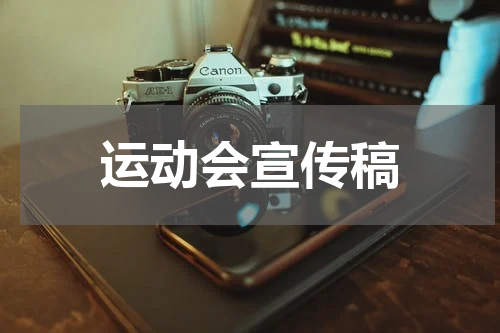 运动会宣传稿