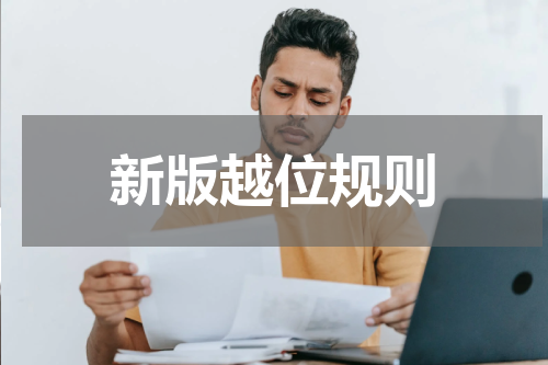 新版越位规则