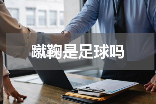 蹴鞠是足球吗