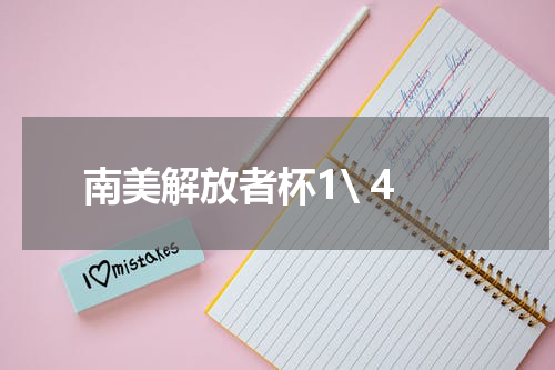 南美解放者杯1\ 4