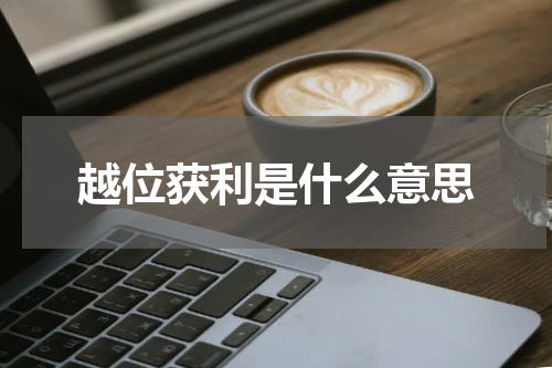 越位获利是什么意思