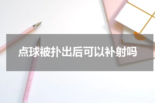 点球被扑出后可以补射吗