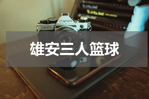 雄安三人篮球