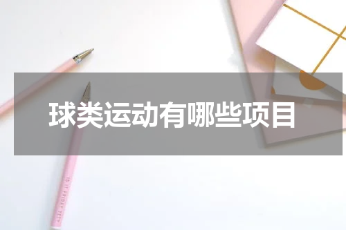 球类运动有哪些项目